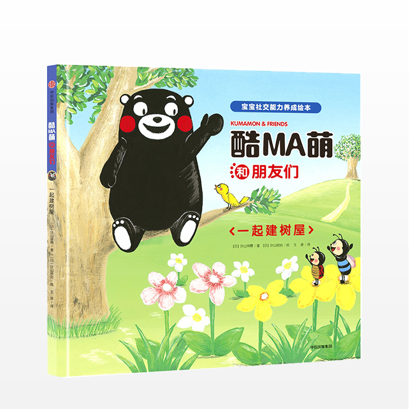 中信出版酷MA萌和朋友们 一起建树屋 叶山祥鼎著 宝宝社交能力养 中信