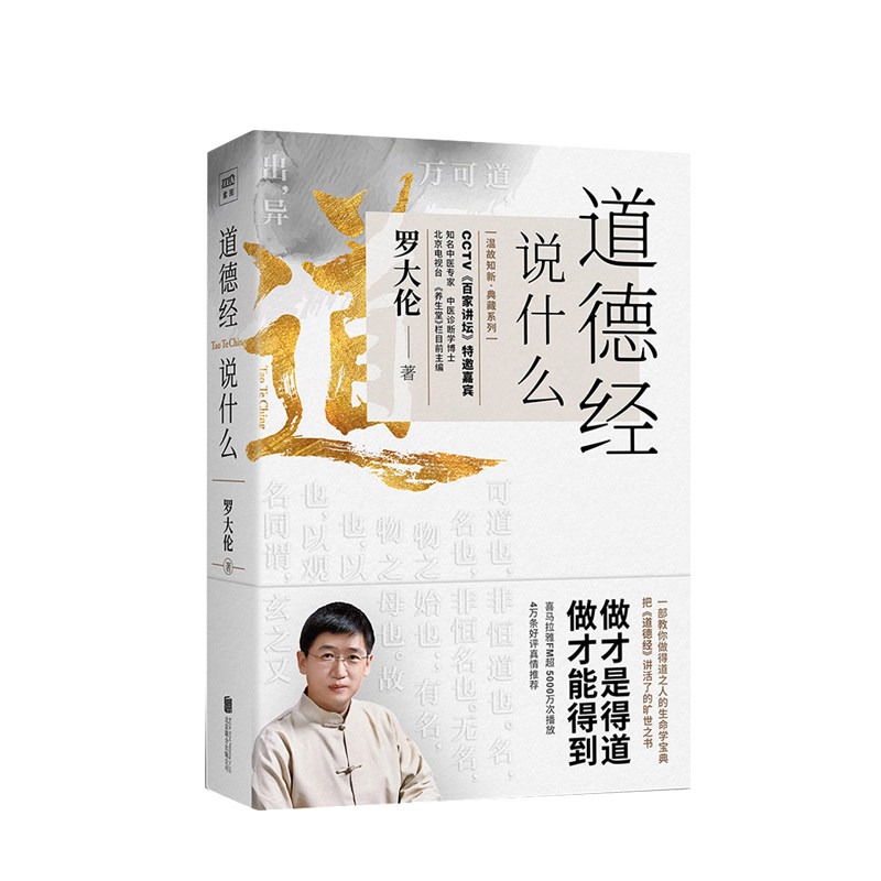 道德经说什么：教您做得道之人的生命学宝典 罗大伦著 百家讲坛堂创始人 国学书籍每天聊点道德经喜马拉雅节目 中信