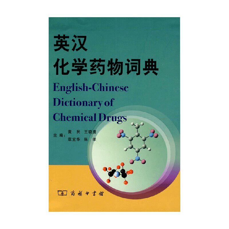 英汉化学药物词典 黄民 编著 医学