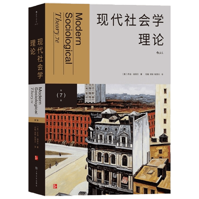 现代社会学理论 乔治·瑞泽尔 著 社会学