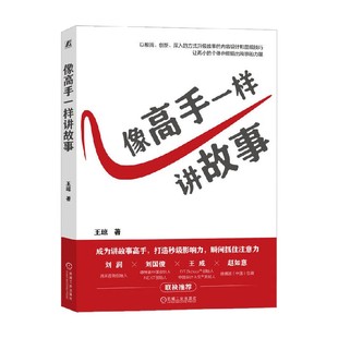 励志与成功 著 像高手一样讲故事 王琼