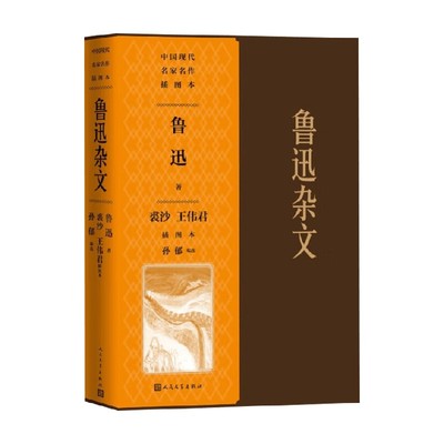 鲁迅杂文裘沙王伟君插图本