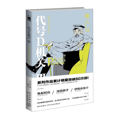 代号D机关 第三部 PARADISE LOST 9787513317535  柳广司 中信