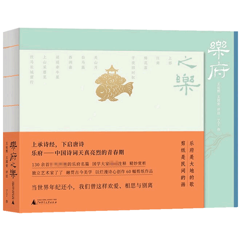 乐府之乐 王运熙 著 中国古典文学诗词 乐府诗集 古风诗韵传统文 中信