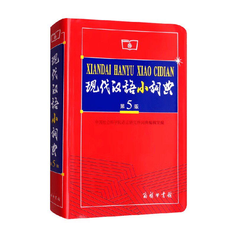 现代汉语小词典 中国社会科学院语言研究所词典编辑室 编 中小学教辅