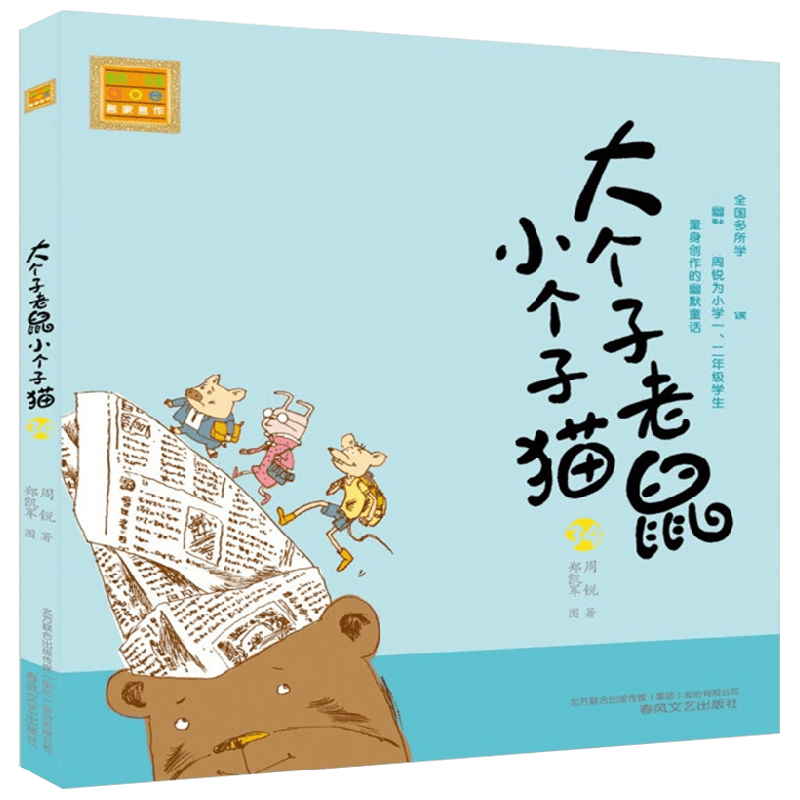 大个子老鼠小个子猫34 注音版 7-10岁 周锐 著 儿童文学