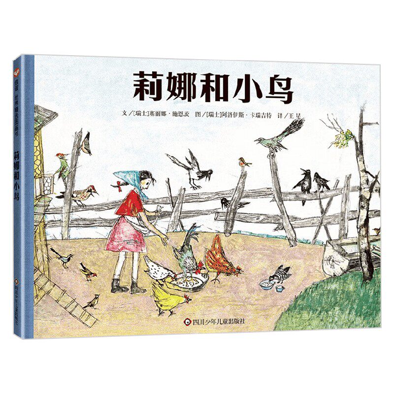 莉娜和小鸟 5-10岁 塞丽娜·施恩茨 著 儿童绘本