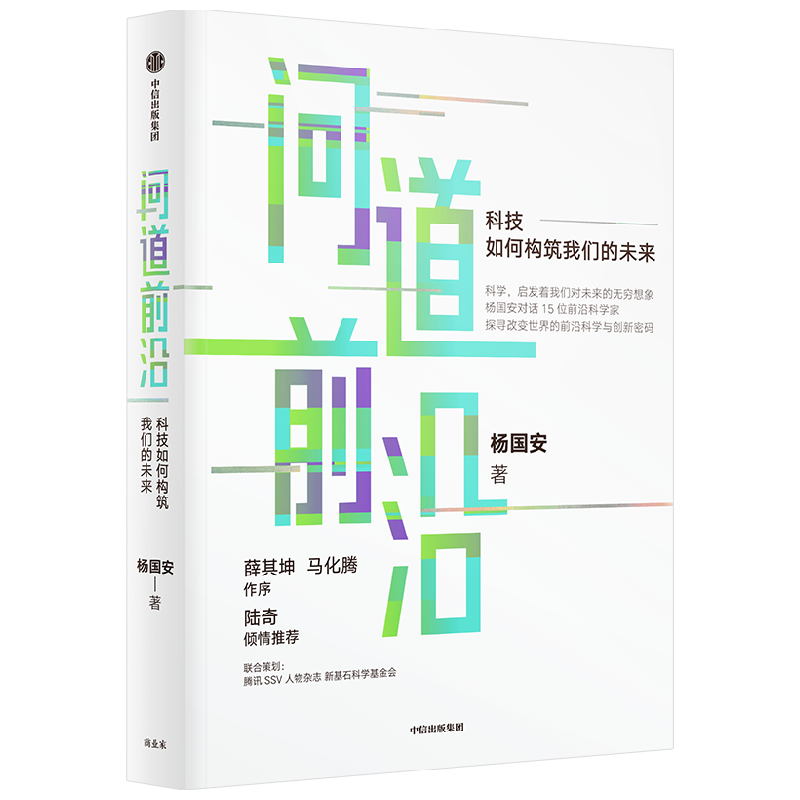 问道前沿 科技如何构筑我们的未来 杨国安著 一本书让管理者 产业人士 投资人 科研人员等看清趋势洞见未来