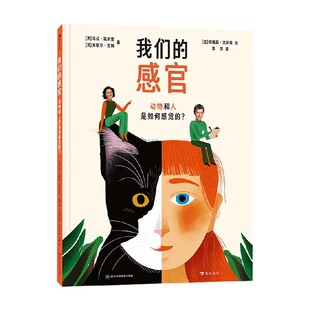 著 我们 法拉·凯斯里等 动物和人是如何感觉 科普百科 感官
