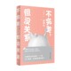 不完美 心理学 著 但没关系 丛非从