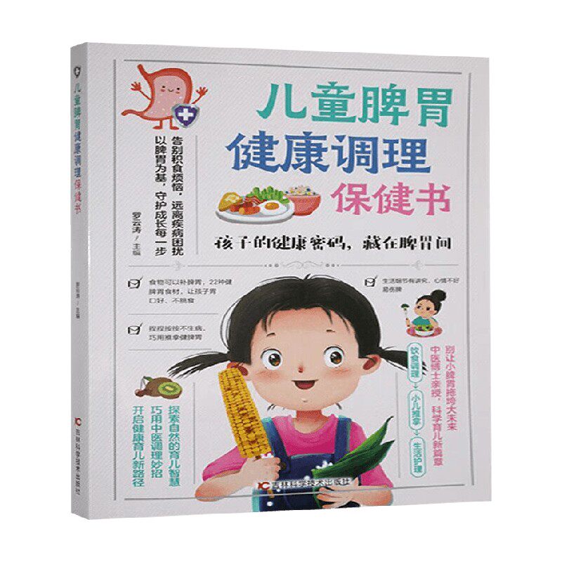 儿童脾胃健康调理保健书