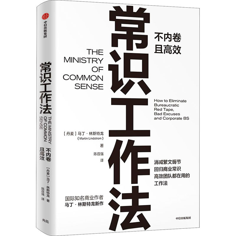 常识工作法 马丁林斯特龙 著 正版 点 品牌洗脑作者新作 消减繁文缛节 回归商业常识 高校团队在用 冉涛史欣悦小马宋作序 中信
