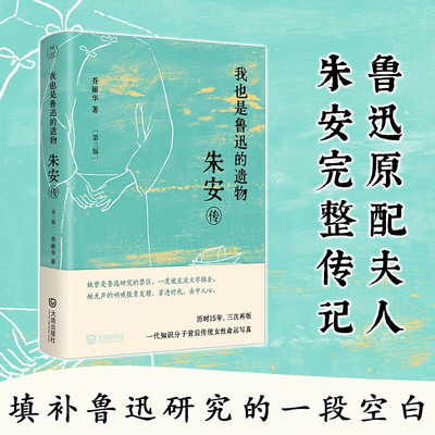 我也是鲁迅的遗物朱安传