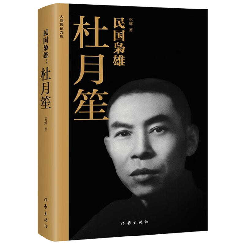 民国枭雄杜月笙巫解传记