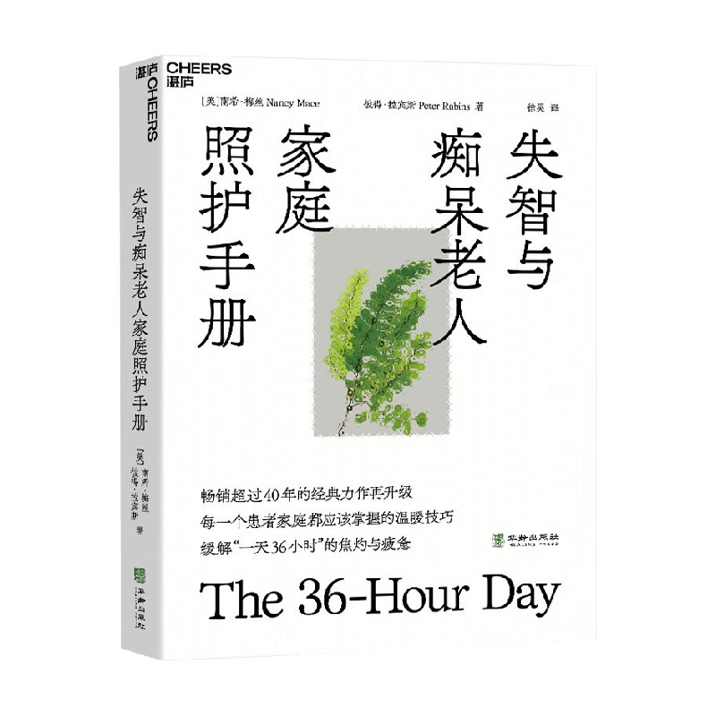 失智与痴呆老人家庭照护手册 南希·梅丝等 著 养生  保健