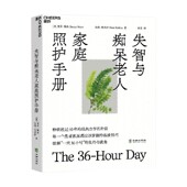养生 著 保健 南希·梅丝等 失智与痴呆老人家庭照护手册