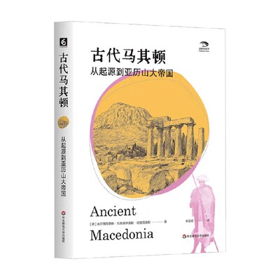 从起源到亚历山大帝国