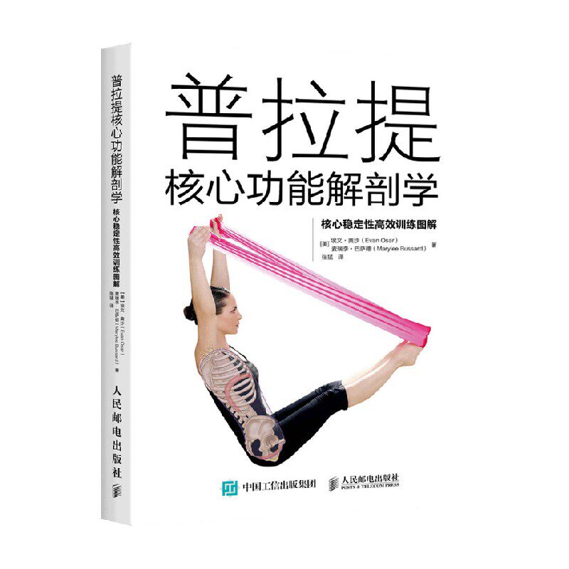普拉提核心功能解剖学