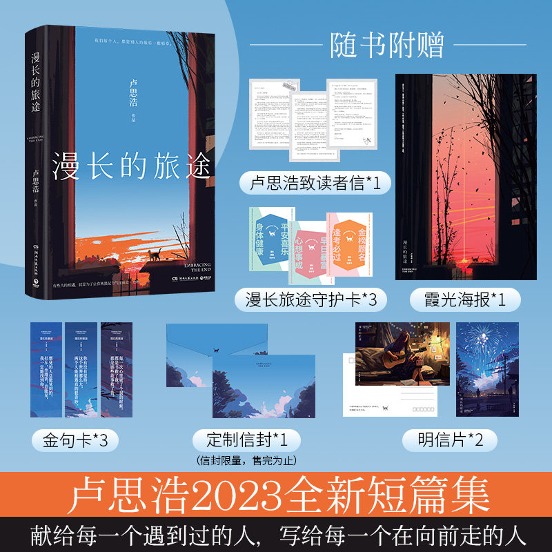 漫长的旅途 卢思浩 著 小说