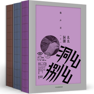 幺幺洞捌+曾经如是+隐藏的宝藏 赖声川著 收录赖声川数年来幕后工 中信