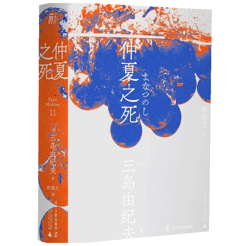 仲夏之死(一頁文库) 三岛由纪夫作品 中信
