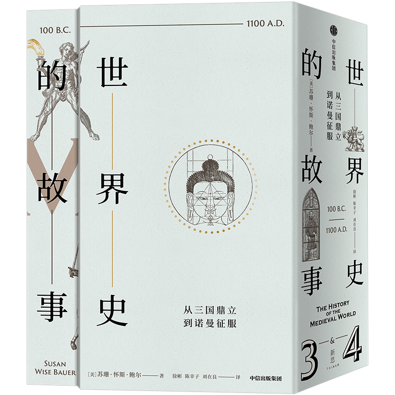 世界史的故事·从三国鼎立到诺曼征服 苏珊怀斯鲍尔 著  世界通史 中信
