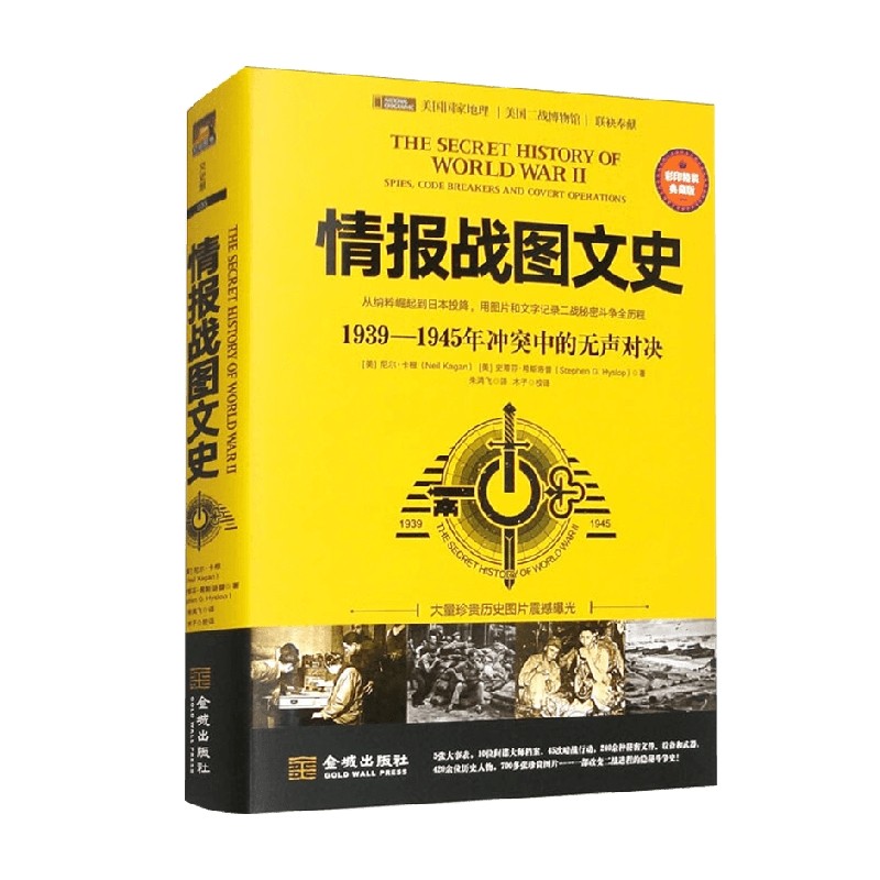 情报战图文史  1939-1945年冲突中的无声对决 尼尔·卡根等 著 军事史