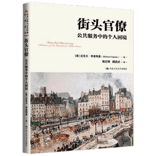 街头官僚 迈克尔·李普斯基 著 政治