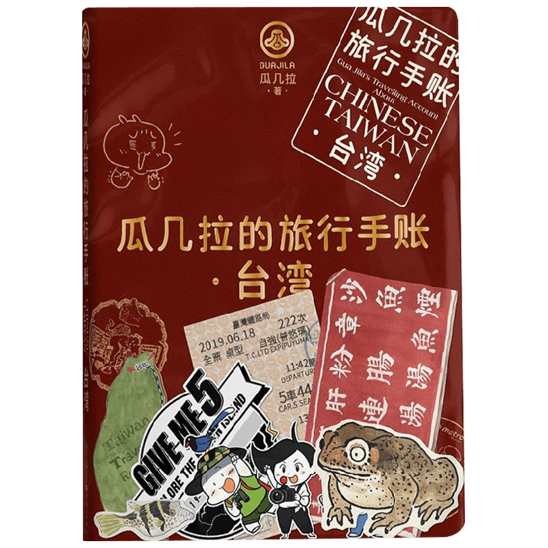 瓜几拉的旅行手帐—台湾 拼贴材料包可动手DIY封面 人气插画师瓜几 中信