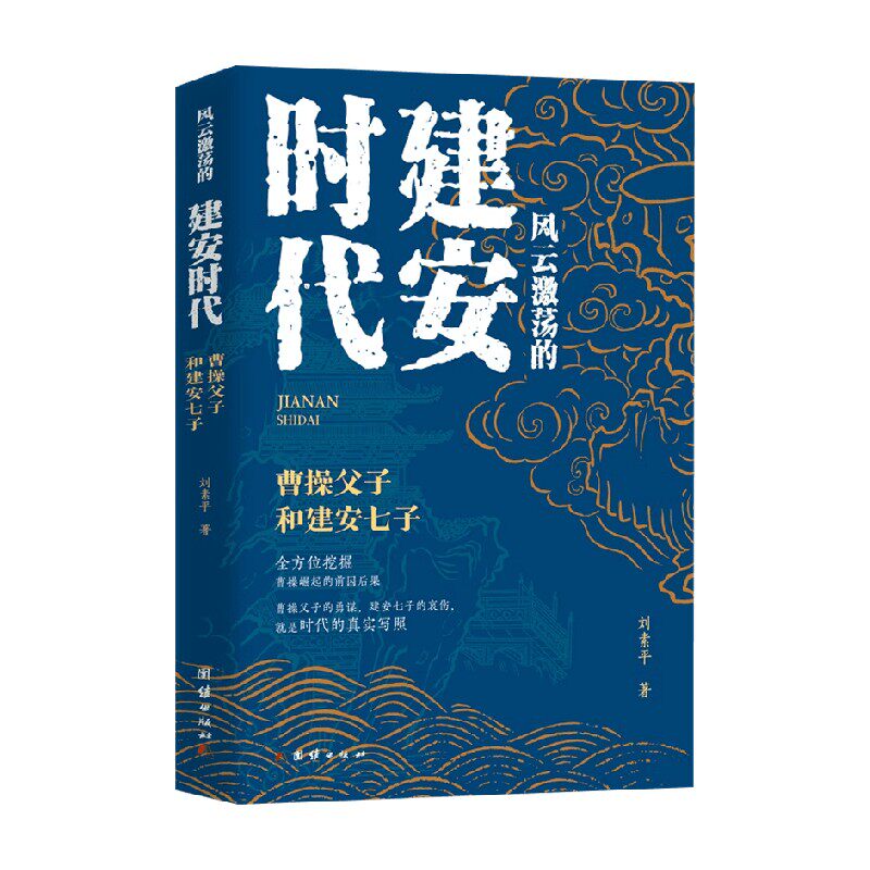 风云激荡的建安时代 曹操父子和建安七子 刘素平 著 历史