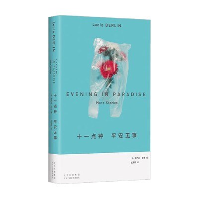 十一点钟平安无事小说