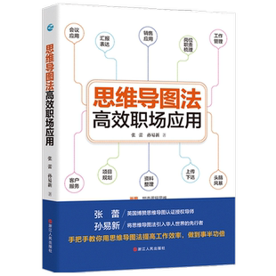 思维导图法高效职场应用 张蕾 孙易新著 职场生存宝典 工作效率提 中信