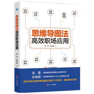 思维导图法高效职场应用 张蕾 孙易新著 职场生存宝典 工作效率提 中信