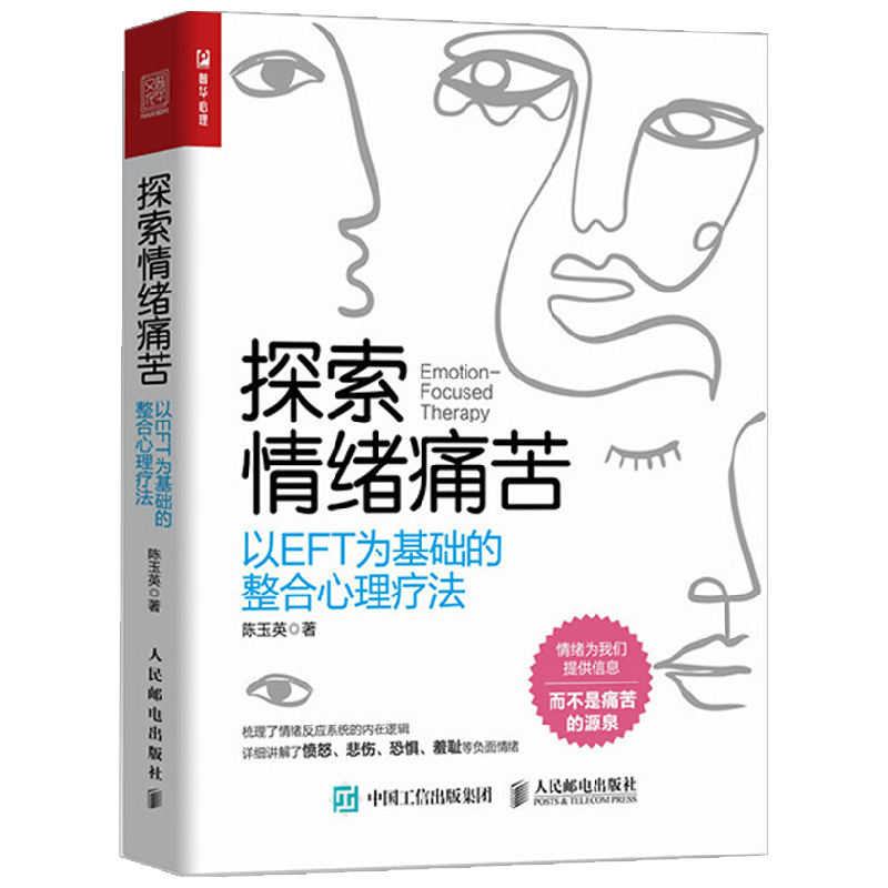 探索情绪痛苦 以EFT为基础的整合心理疗法 陈玉英 著 心理学