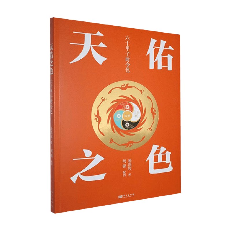天佑之色六十甲子时令色