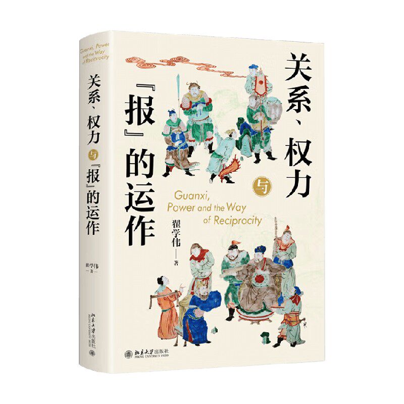 关系 权力与 报 的运作 翟学伟 著 社会科学
