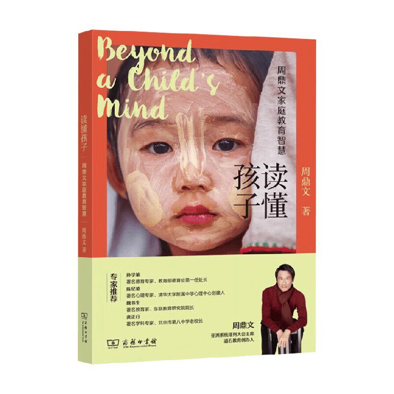 读懂孩子 周鼎文家庭教育智慧 周鼎文 著 社会科学