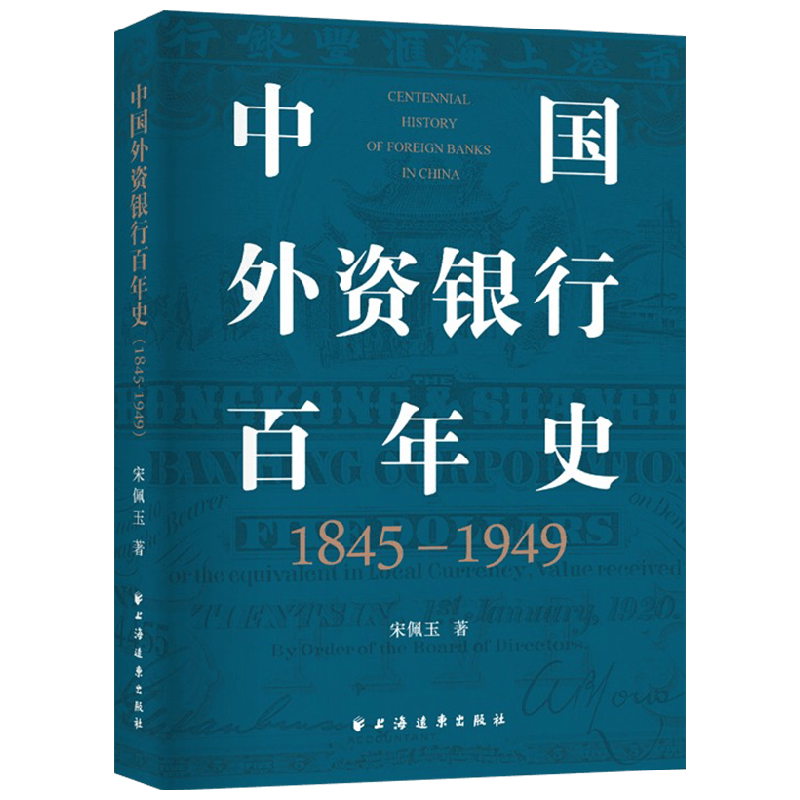 中国外资银行百年史 1845 1949 宋佩玉 著 经济 中信
