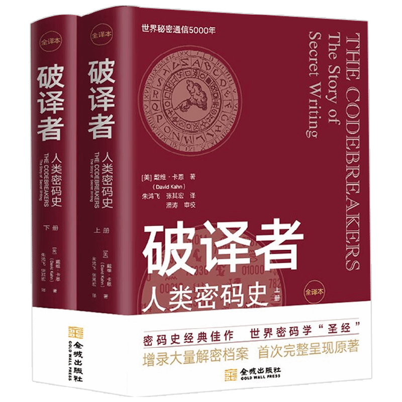 破译者 人类密码史 全译本 戴维·卡恩 著 军事