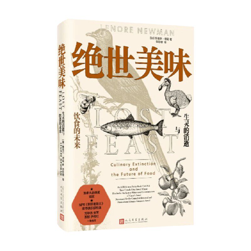绝世美味 生灵的消逝与饮食的未来 丽诺尔·纽曼 著 烹饪美食