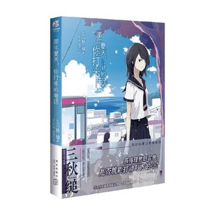 三秋缒 那年夏天 电话 青春文学 你打来 著