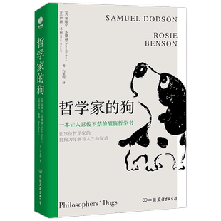 哲学家的狗 塞缪尔·多德森 著 哲学宗教