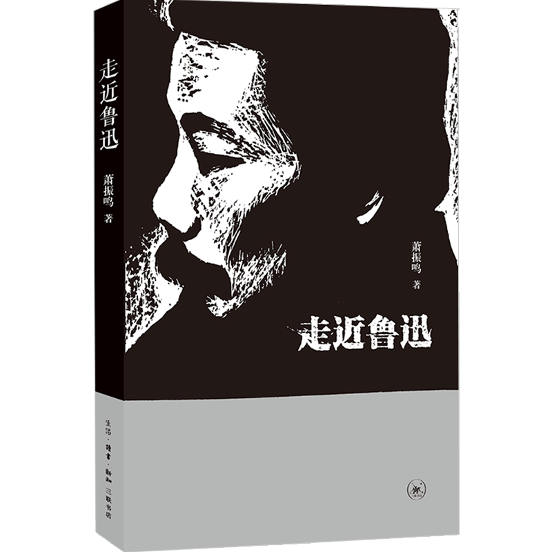 走近鲁迅 肖振鸣 著 文学传记 中信
