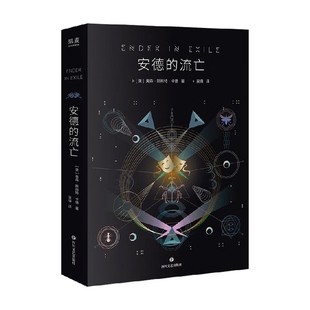 著 奥森·斯科特·卡德 小说 流亡 安德