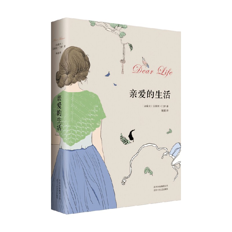 亲爱的生活 艾丽丝·门罗 著 小说