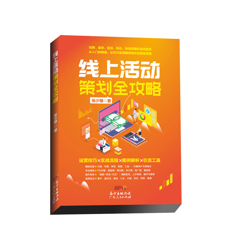线上活动策划全攻略 张少娜 著 运营技巧实战流程引流工具微信运营直播活动商业经管励志书籍 中信