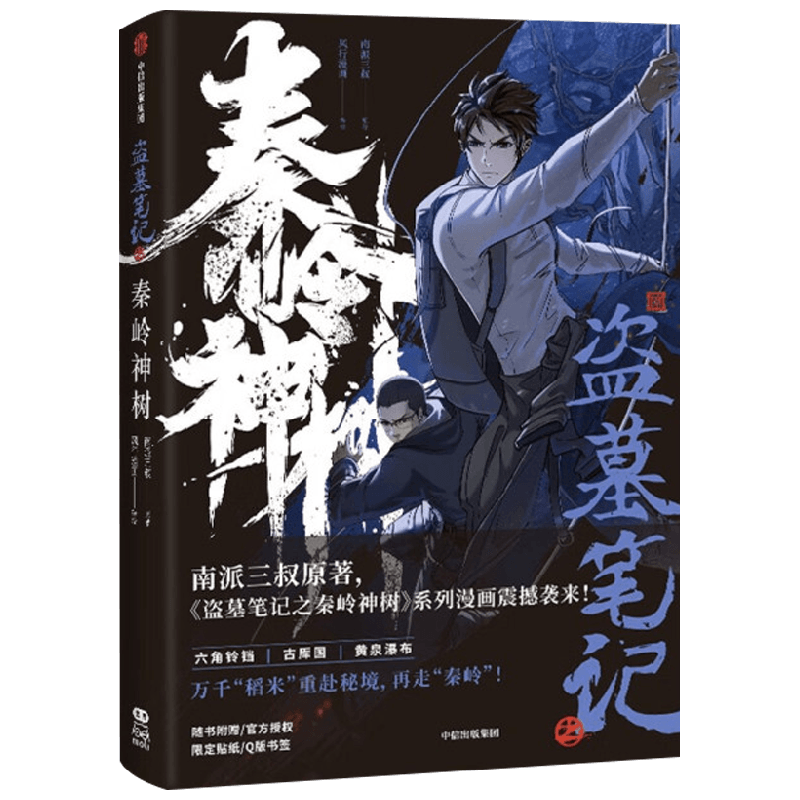 盗墓笔记之秦岭神树 风行漫画等 著 动漫