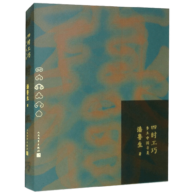 四时工巧 乡土中国寻美 潘鲁生 著 文学