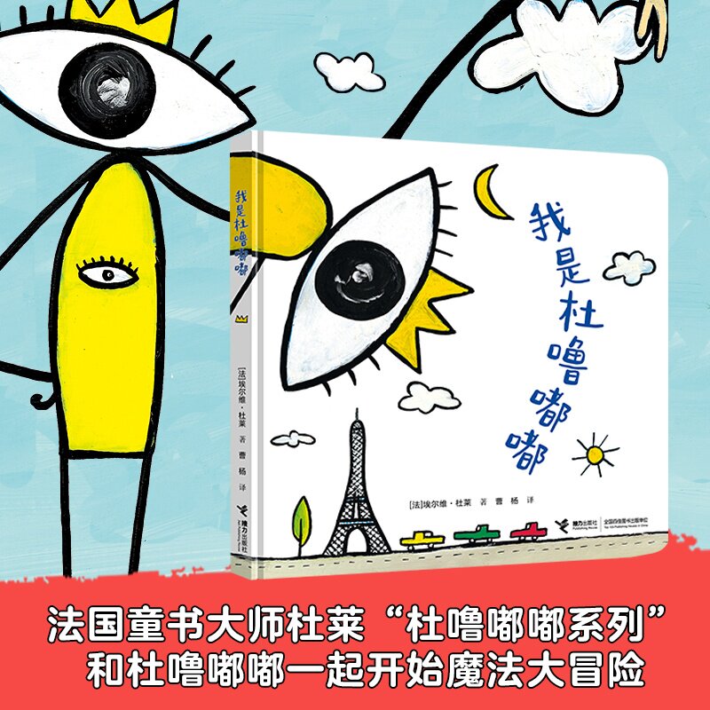 我是杜噜嘟嘟埃尔维·杜莱
