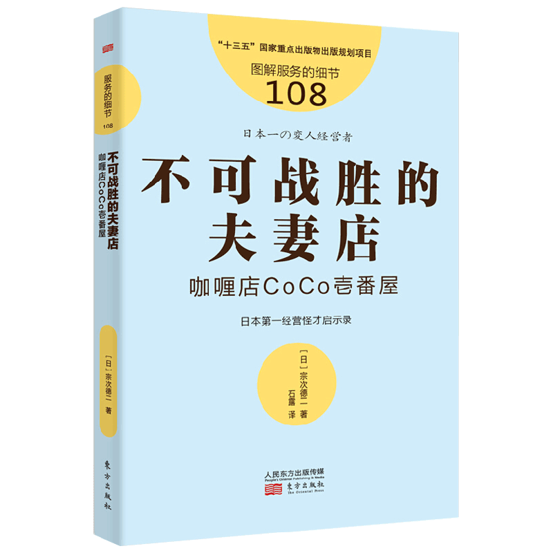 服务的细节108：不可战胜的夫妻店：咖喱店CoCo壱番屋 中信